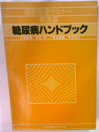 最新看護セミナー  疾患編  糖尿病ハンドブック　