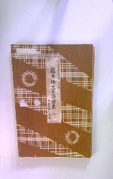 藤本勝大民謡選集　八