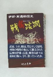 伊那・高遠戦国史 戦旗蹂躙