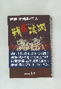 伊那・高遠戦国史 戦旗蹂躙