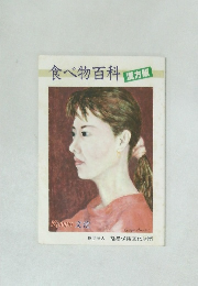 食べ物百科  漢方版