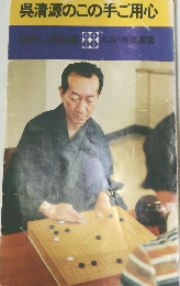 呉清源のこの手ご用心