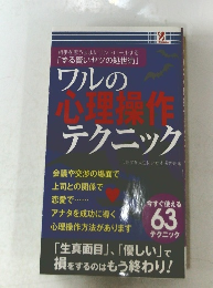 ワルの心理操作テクニック　63