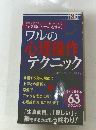 ワルの心理操作テクニック　63