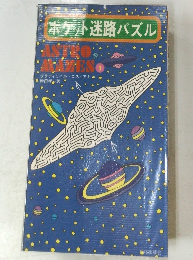 ポケット迷路パズル