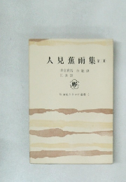 人見薫雨集　第三冊