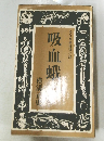 吸血蛾