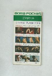 ゴマポケット  こうすれば 「男」を強くできる