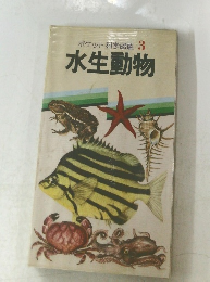 ポケット科学図鑑 3  水生動物