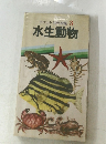 ポケット科学図鑑 3  水生動物