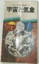ポケット科学図鑑　5　宇宙と気象