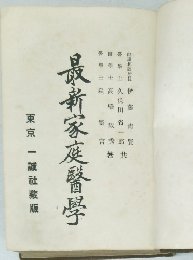 最新家庭醫學　東京 一誠社藏版