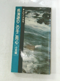 呉清源のこの手ご用心　小目編