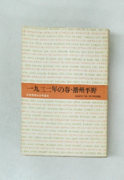 一九三二年の春 ・ 播州平野