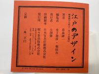 江戸のデザイン