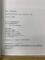 舞台『刀剣乱舞台　5周年記念OFFICIAL BOOK 上下巻+オフショット集
