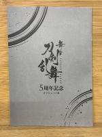 舞台『刀剣乱舞台　5周年記念OFFICIAL BOOK 上下巻+オフショット集
