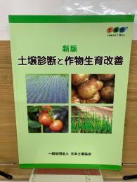新版　土壌診断と作物生育改善