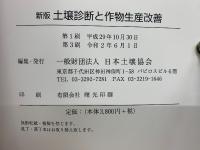 新版　土壌診断と作物生育改善