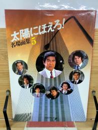 太陽にほえろ! 名場面集5