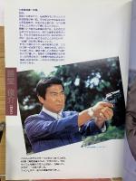 太陽にほえろ! 名場面集5