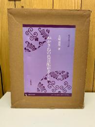 譜説かさねの色目配彩考  上下・解説　全3冊揃