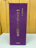 譜説かさねの色目配彩考  上下・解説　全3冊揃
