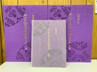 譜説かさねの色目配彩考  上下・解説　全3冊揃