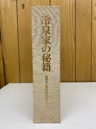 冷泉家の秘籍