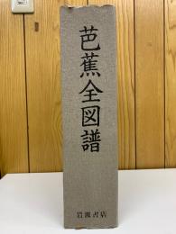 芭蕉全図譜 図版編・解説編 2冊セット