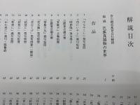 芭蕉全図譜 図版編・解説編 2冊セット