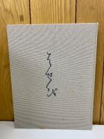 芭蕉全図譜 図版編・解説編 2冊セット