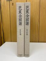 芭蕉全図譜 図版編・解説編 2冊セット