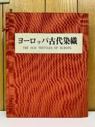 ヨーロッパ古代染織 上下
