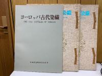 ヨーロッパ古代染織 上下