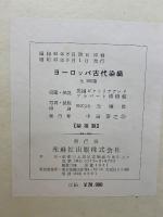 ヨーロッパ古代染織 上下