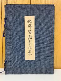 北斎富嶽三十六景　39枚 不揃い