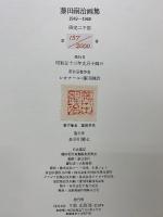 藤田嗣治画集　1949-1968　