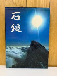 石鎚　高橋毅写真集