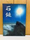 石鎚　高橋毅写真集