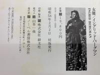 女優イングリッド・バーグマン