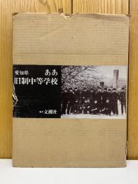 愛知県　ああ　旧制中等学校
