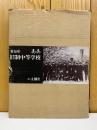 愛知県　ああ　旧制中等学校