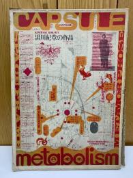 黒川紀章の作品