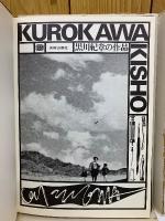 黒川紀章の作品