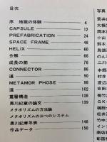 黒川紀章の作品