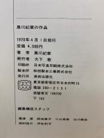 黒川紀章の作品