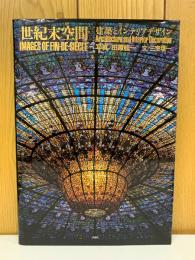 世紀末空間　建築とインテリアデザイン