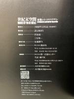 世紀末空間　建築とインテリアデザイン