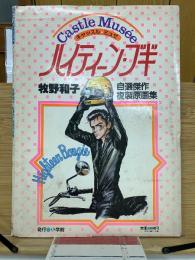 ハイティーン・ブギ 牧野和子 自選傑作複製原画集
